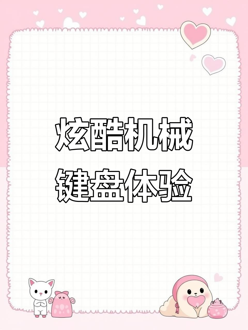 机械键盘推荐:蒸汽朋克风格,可换键帽与灯光切换