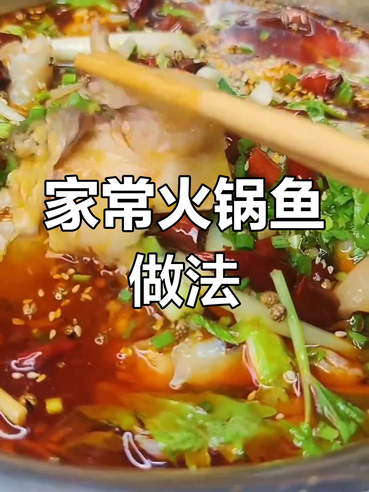 重庆家庭版火锅鱼,麻辣嫩滑超好吃
