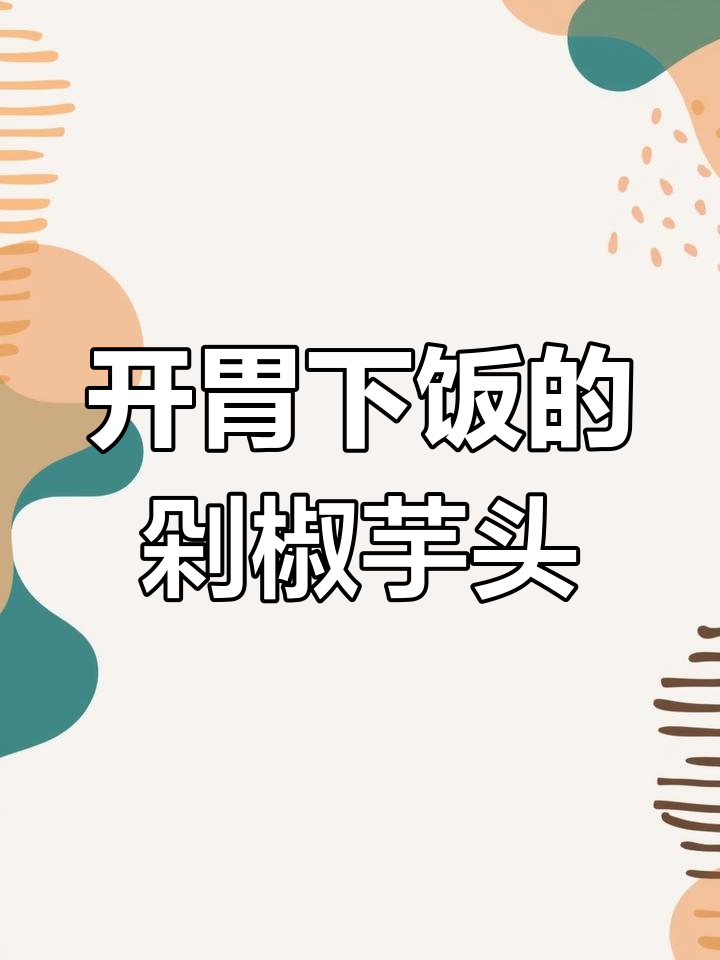 过年必吃的剁椒蒸芋头,香辣可口