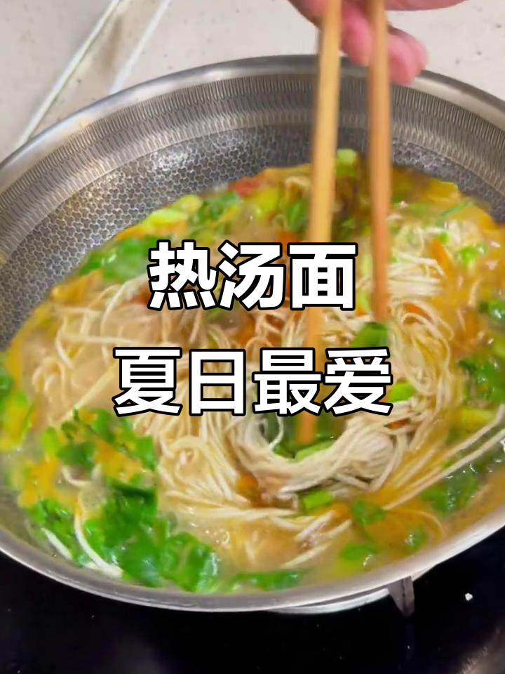 东北夏天必备热汤面条,吃上一口就停不下来