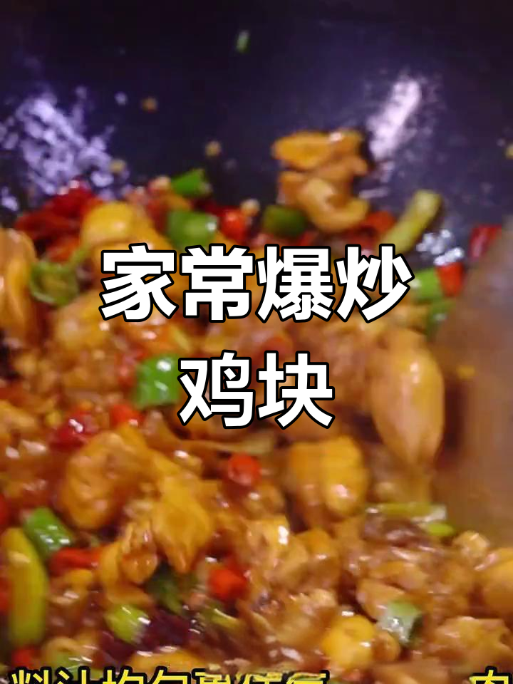 春节必备爆炒鸡块,家常做法超简单