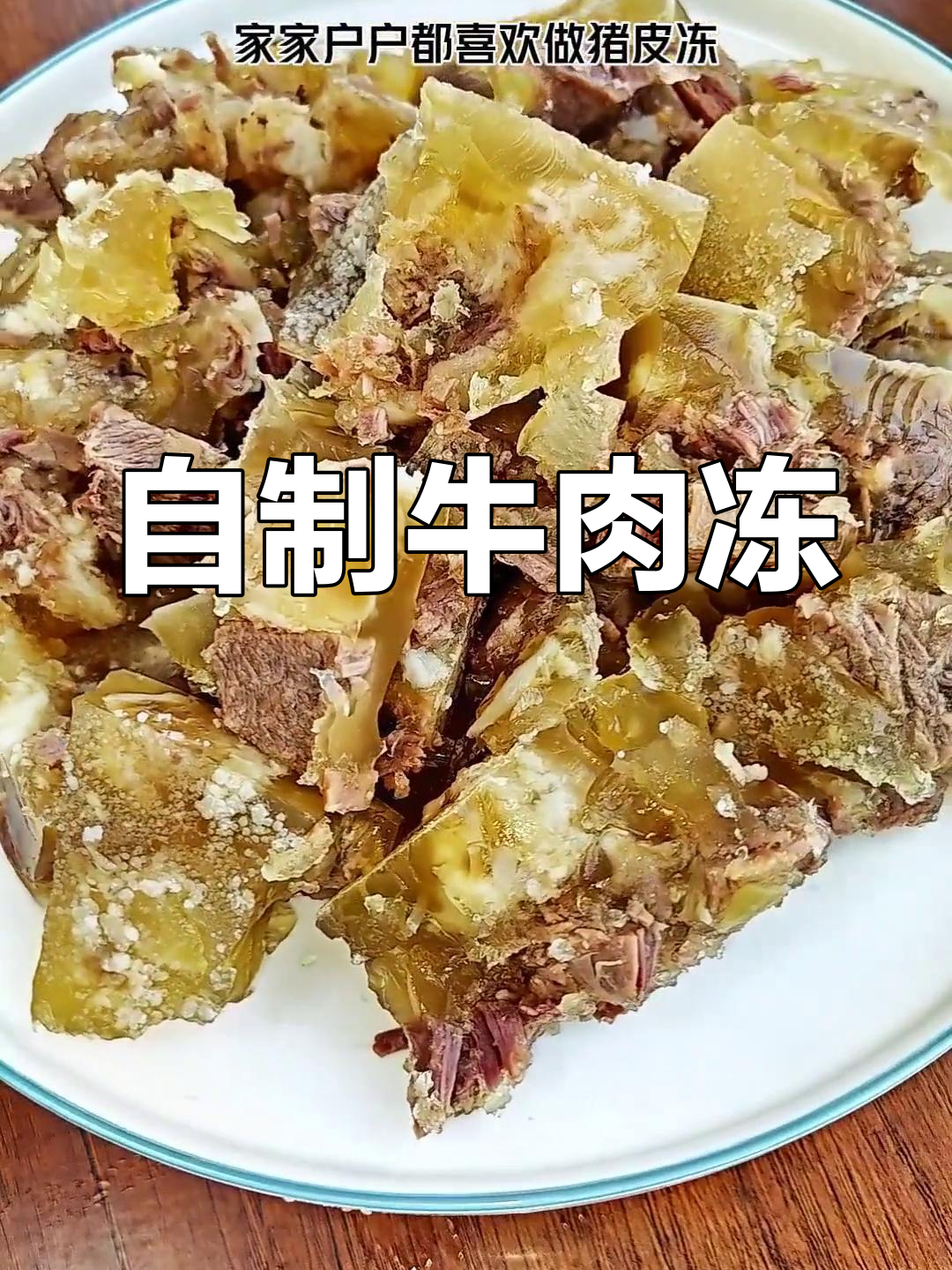 过年必备牛肉冻,独特美味做法