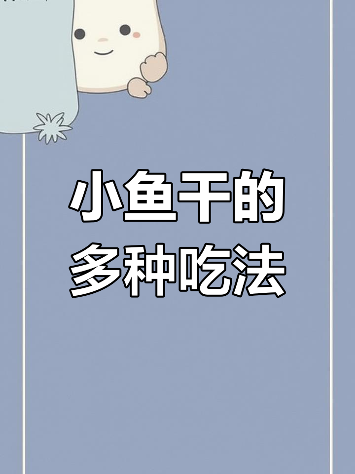 潮汕风味小鱼干,搭配粥茶皆宜,简单又美味