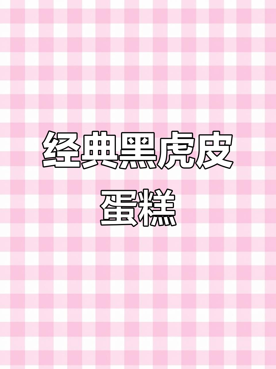 黑虎皮蛋糕卷,香甜软糯的完美搭配