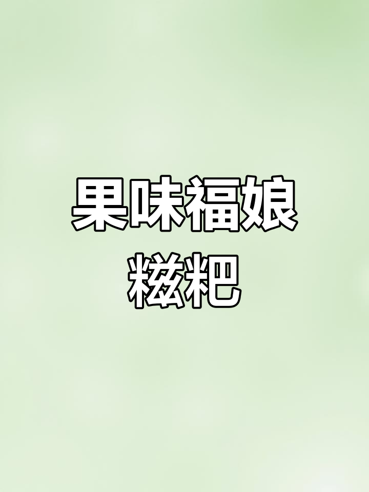 各种果味福娘,水果糍粑大揭秘