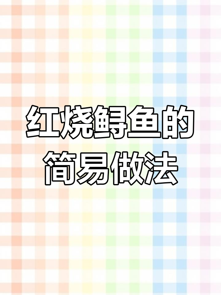 蒜烧鲟鱼,简单又美味!红烧做法全揭秘