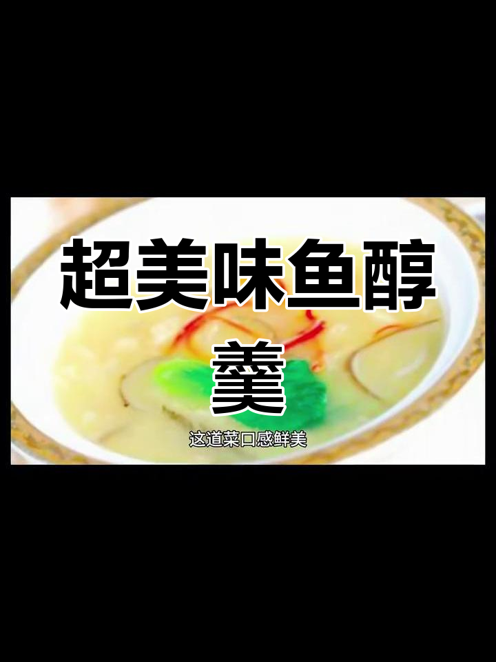 鱼醇羹,鲜美又营养的闽菜做法大揭秘