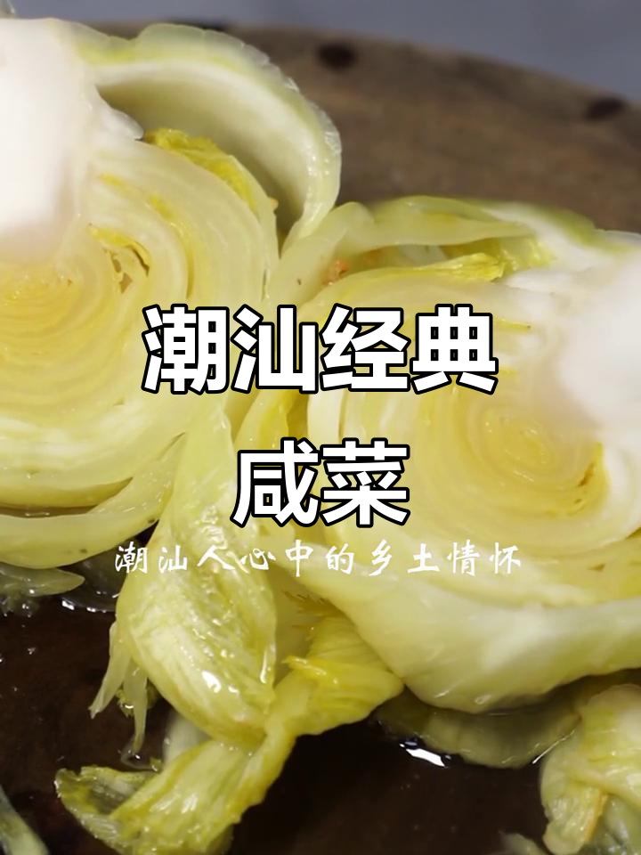 潮汕咸菜的独特制作工艺,传统陶罐腌制的美味传承