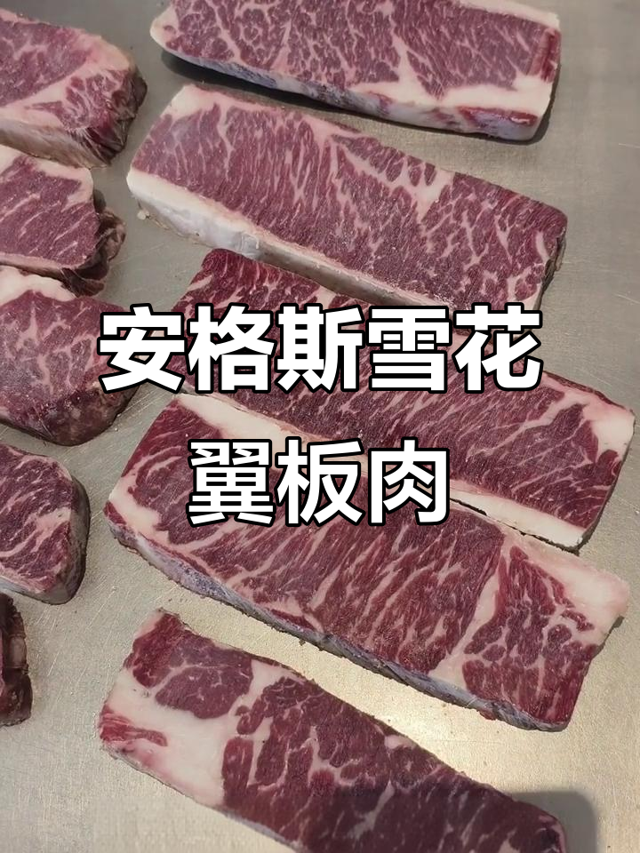 291安格斯雪花翼板肉,鲜嫩无比的羽下美味