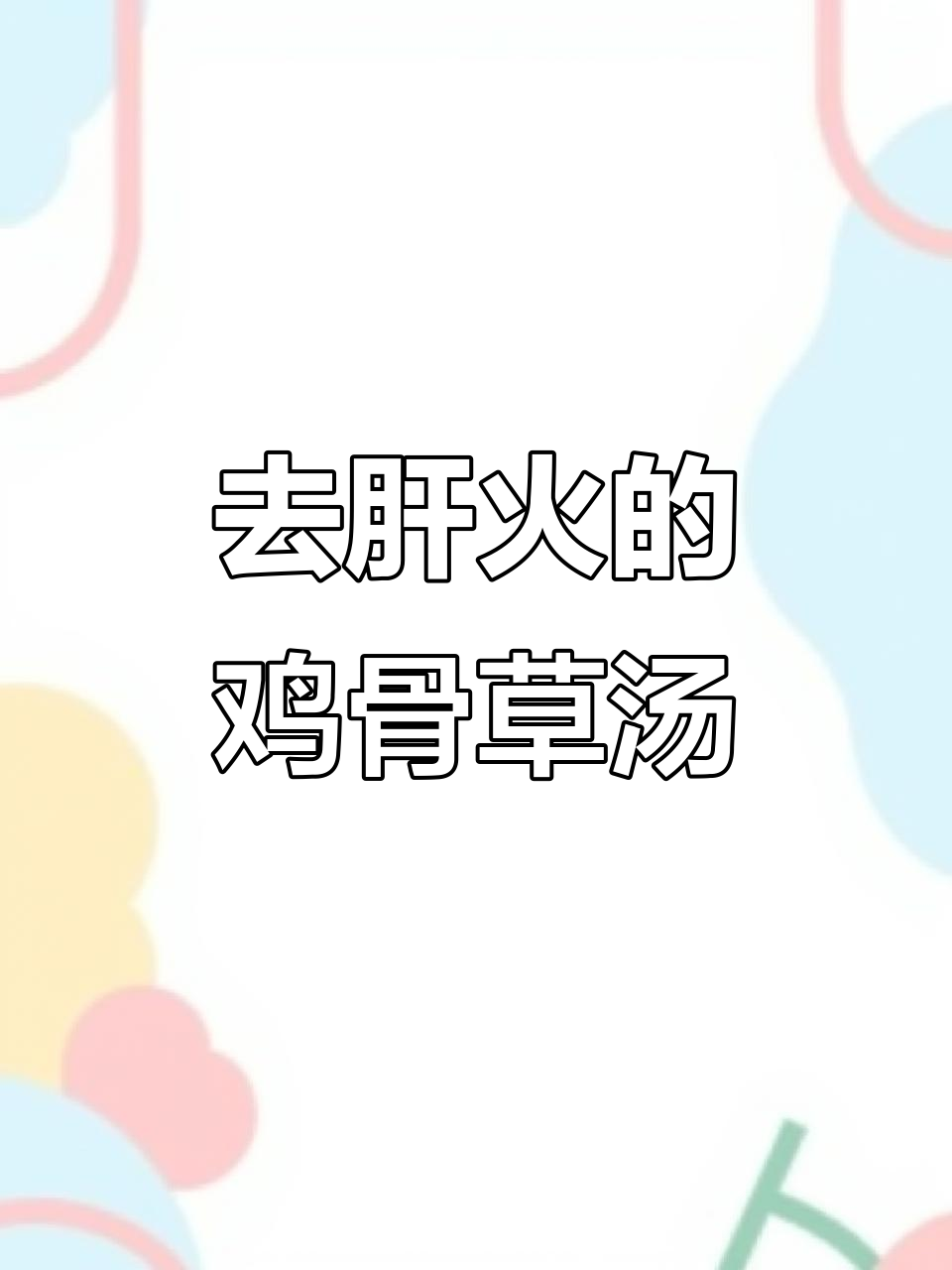 鸡骨草煲汤,清热解毒又去肝火