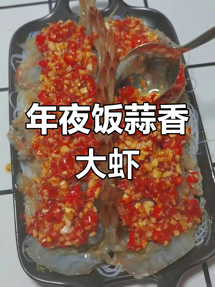 蒜蓉粉丝蒸大虾,年夜饭必备美味!