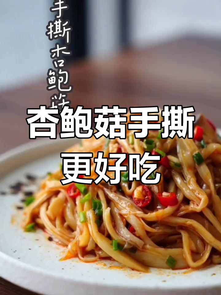 手撕杏鲍菇更美味,试试这个做法!