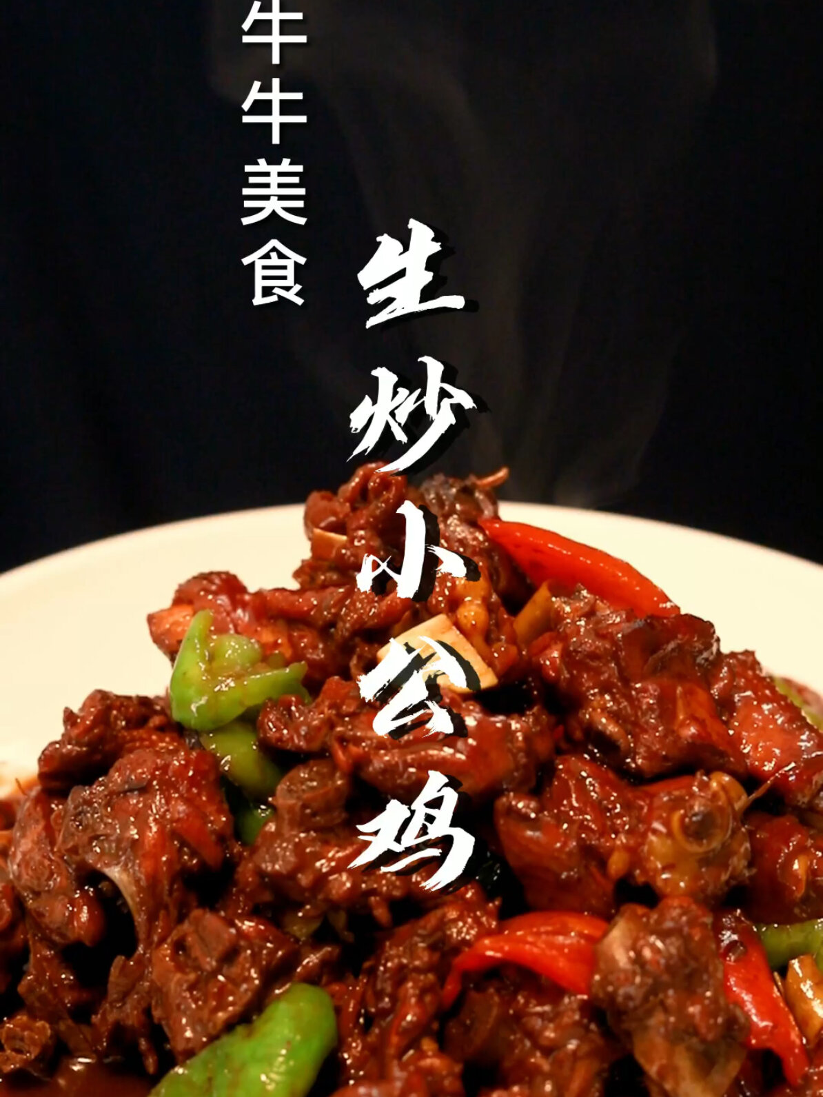 生炒小公鸡