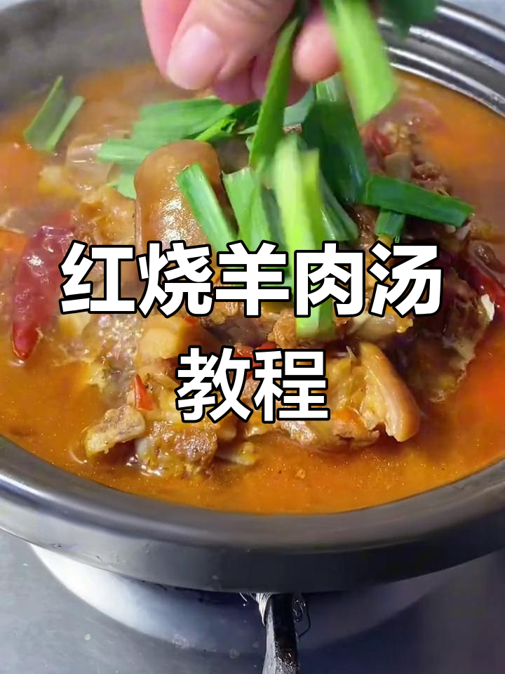 冬季暖心羊肉汤,家常红烧做法大揭秘