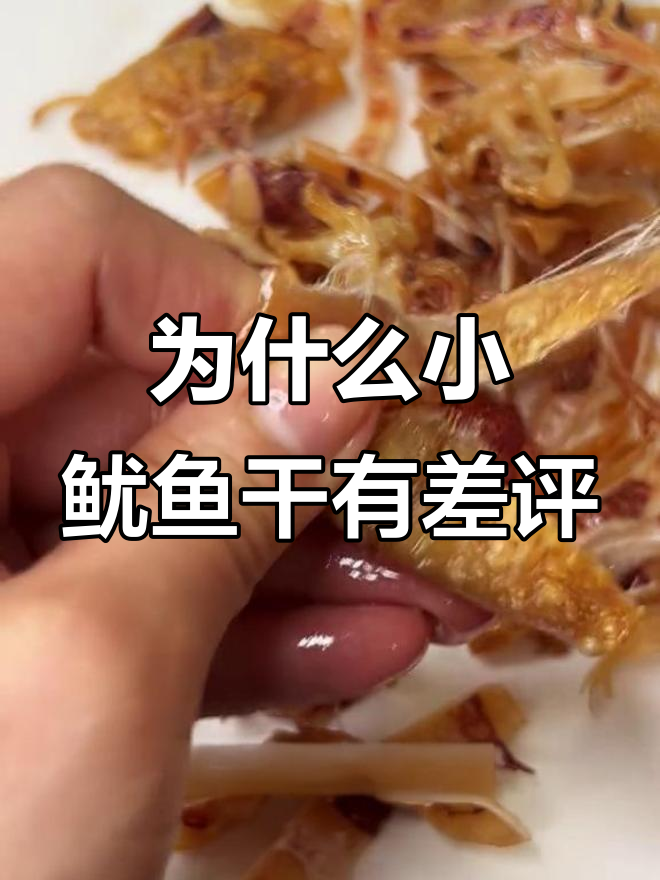 小鱿鱼干为何被差评?口感脆嫩却因大小问题遭投诉