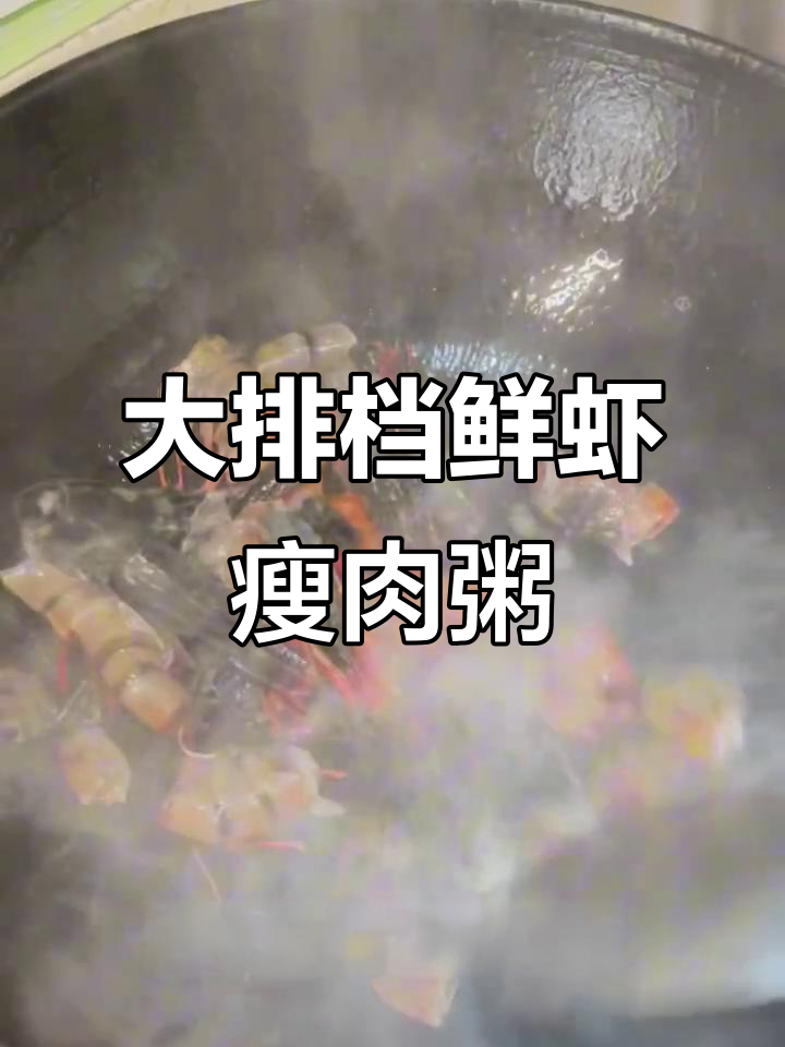 鲜虾沙虫瘦肉粥,高压锅煮出美味海鲜粥