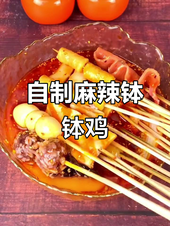 麻辣钵钵鸡,自制更美味,香气扑鼻,真是停不下来!