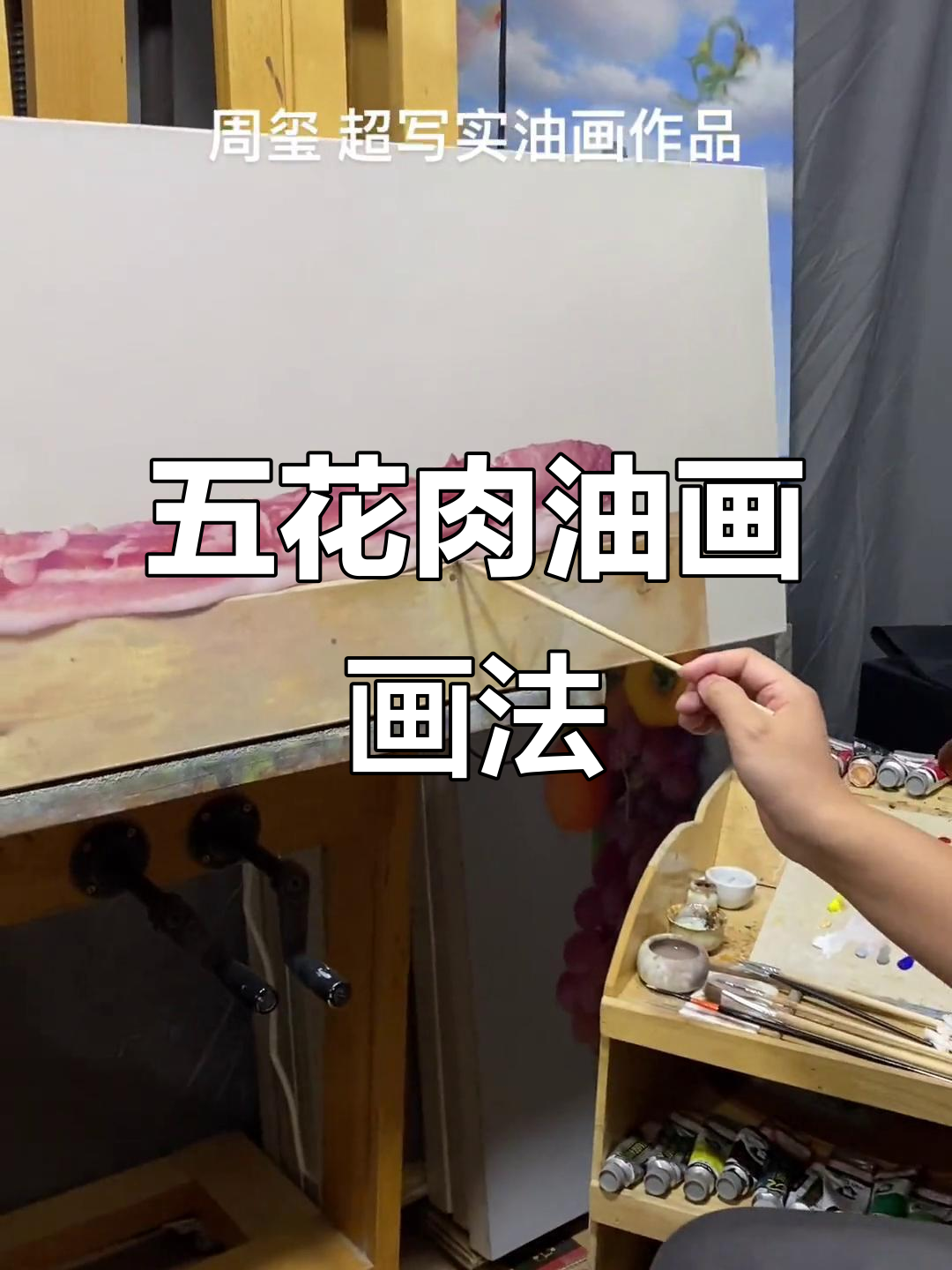画出五花肉的超写实油画,细节满满让人惊叹