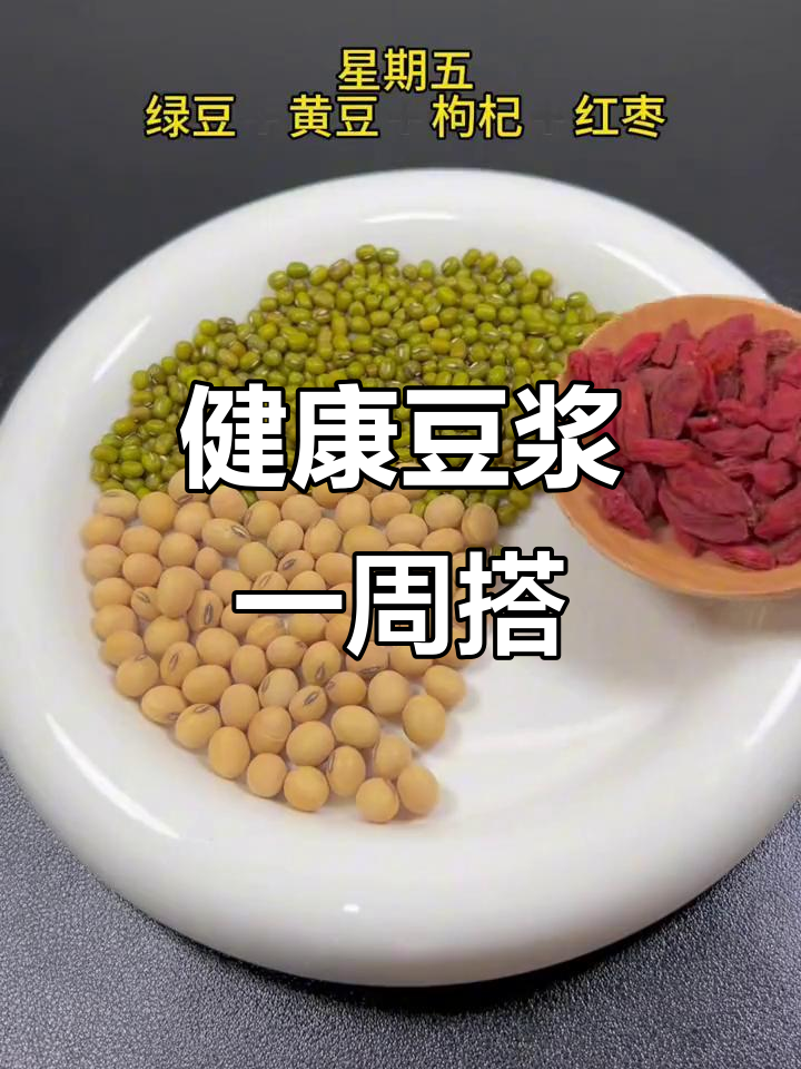 每天换着花样喝豆浆,营养满分,健康一整周!