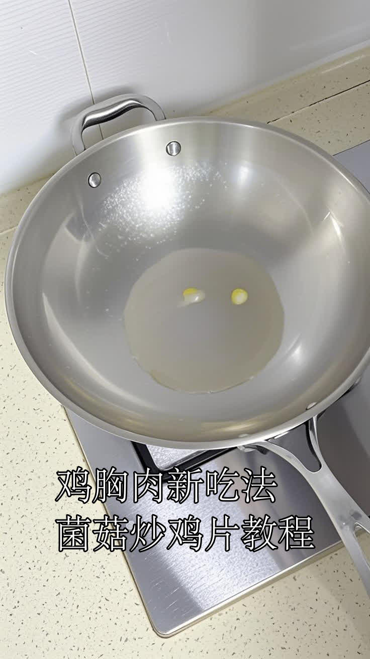 鸡胸肉新吃法,菌菇炒鸡片教程