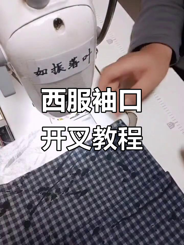 西服袖口开叉制作全流程,详细步骤教你轻松搞定
