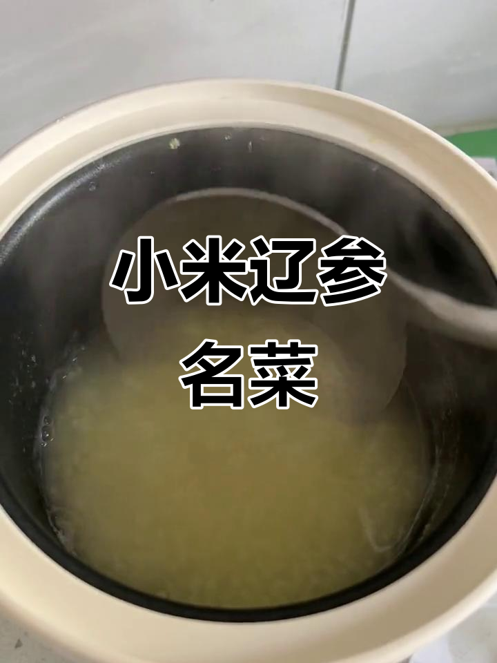 小米配辽参,简单又营养的“名菜”做法