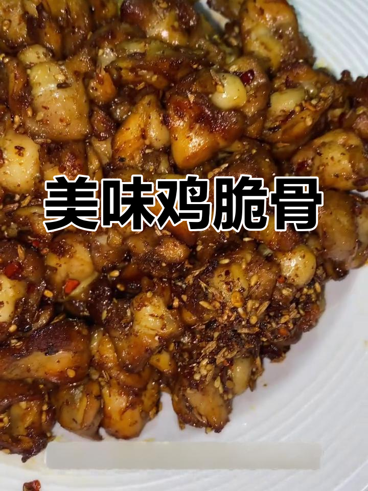 鸡脆骨更香,口感酥脆,绝对让你停不下来!