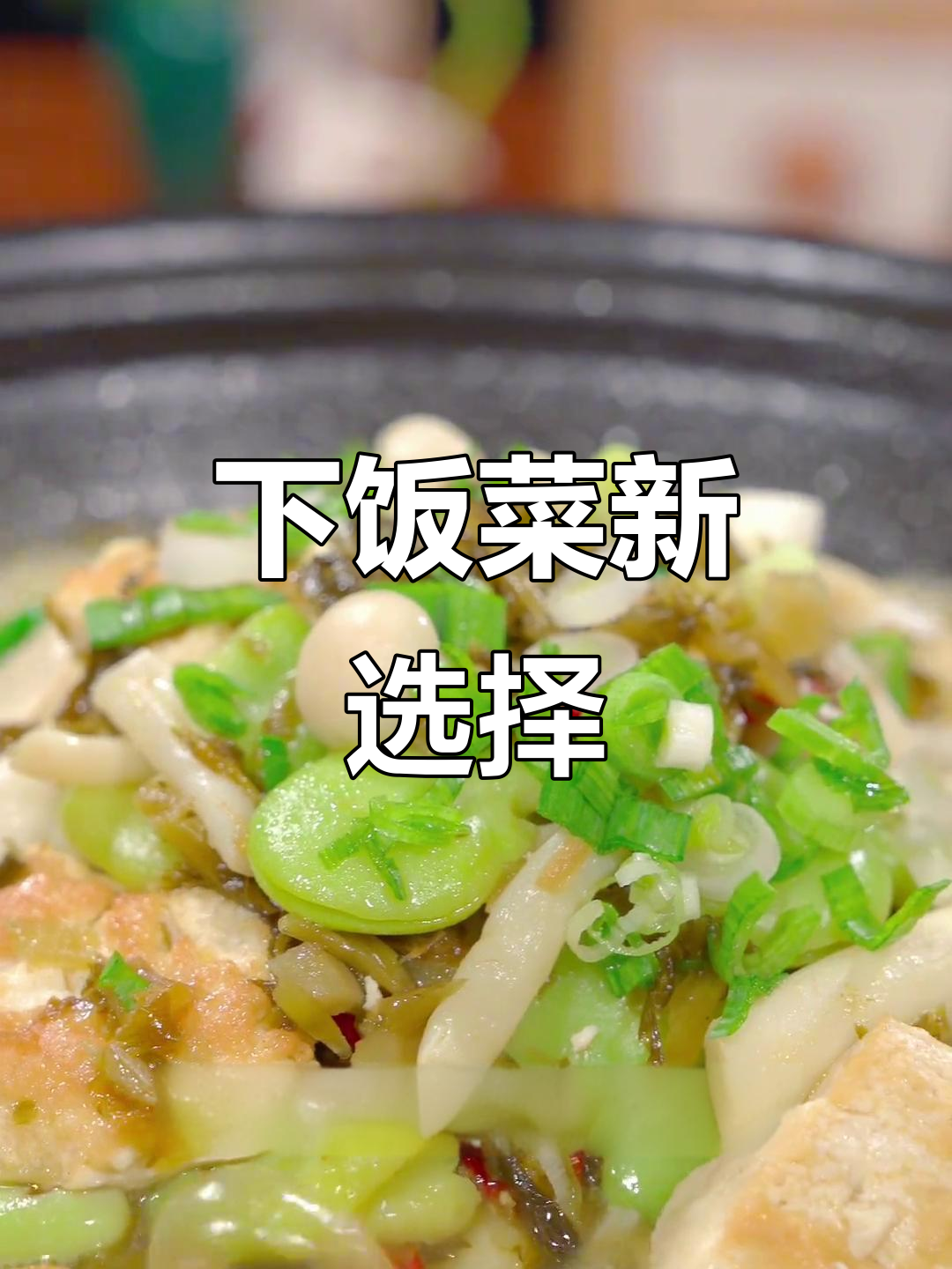 雪菜豆腐煲,香气扑鼻,拌饭绝佳!
