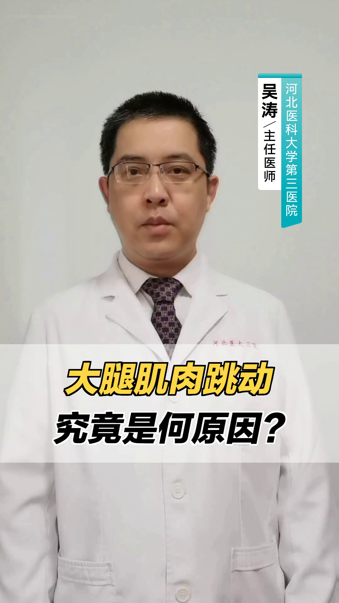大腿肌肉跳动,究竟是何原因?