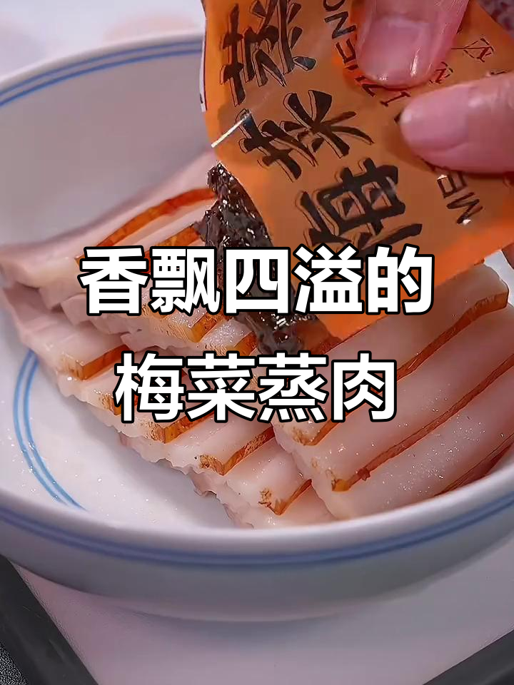家里来客,必做梅菜蒸肉,香气扑鼻,米饭更添风味