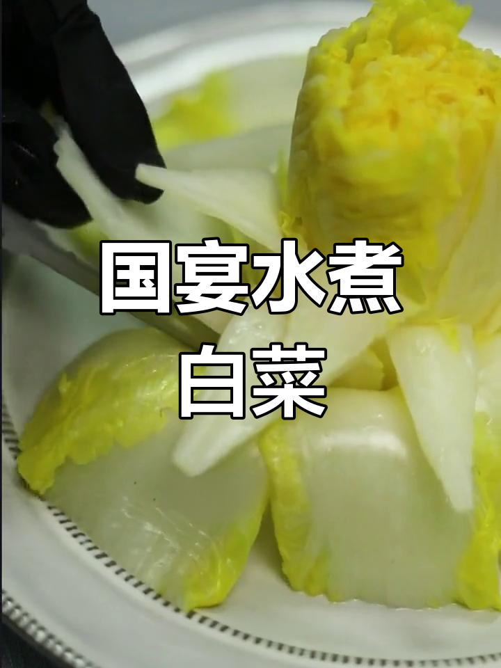 顶级国宴水煮白菜制作全过程