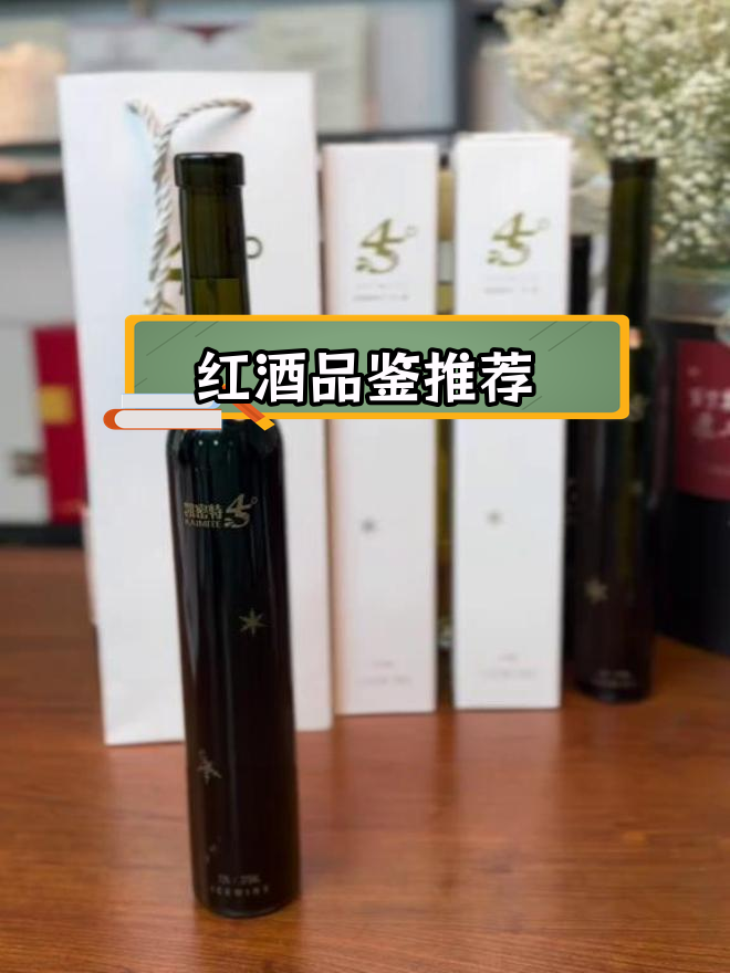 凯密特红冰葡萄酒,果香怡人