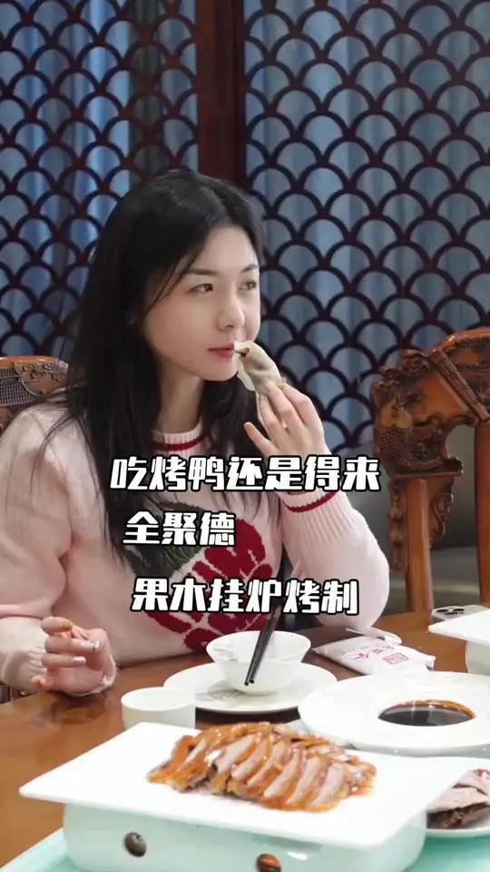 吃烤鸭还得来全聚德 挂炉果木烤鸭太香了