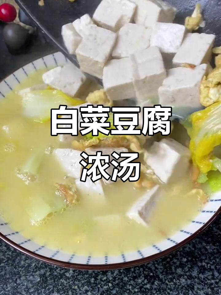 简单几步做出奶白汤,白菜豆腐暖心又美味