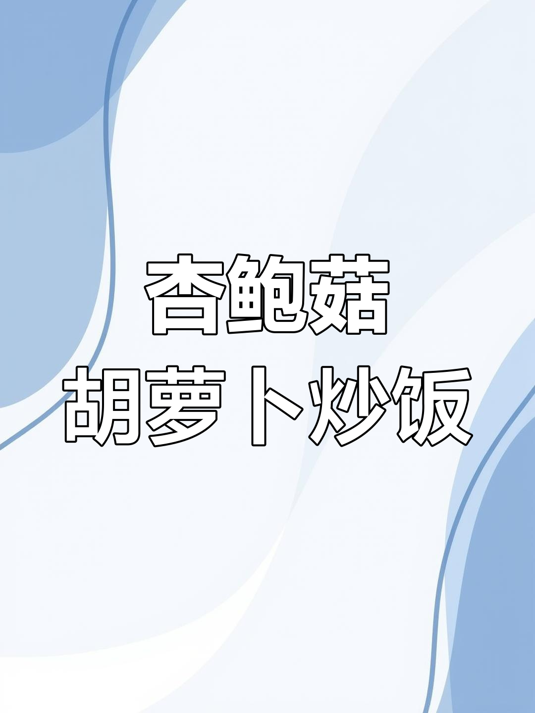 杏鲍菇炒胡萝卜,孩子能吃两大碗米饭,超下饭!
