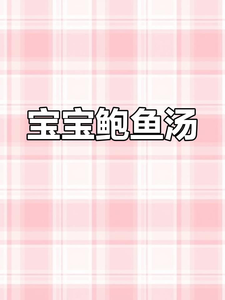 2岁半宝宝晚餐:鲍鱼松茸鸡汤,鲜香开胃又营养