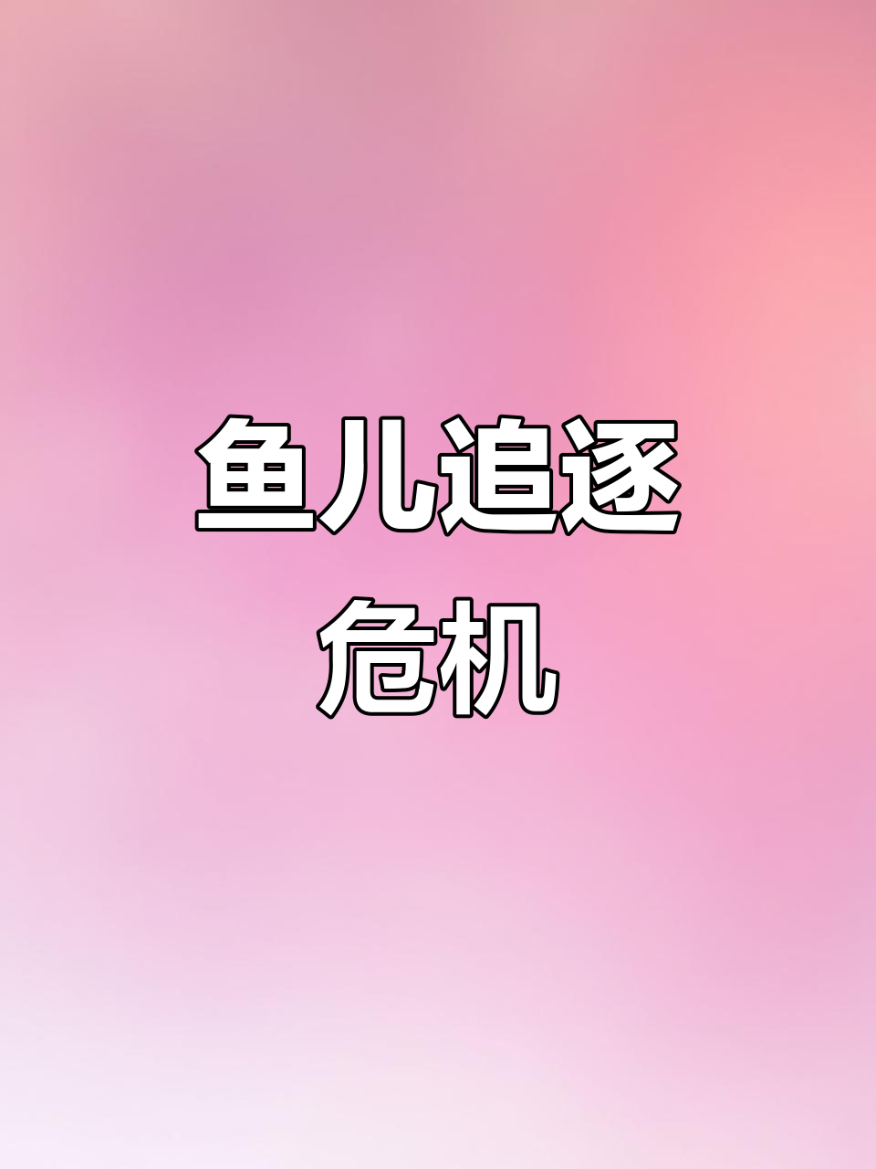 母鱼追公鱼,急得不行!希望它们能恢复正常