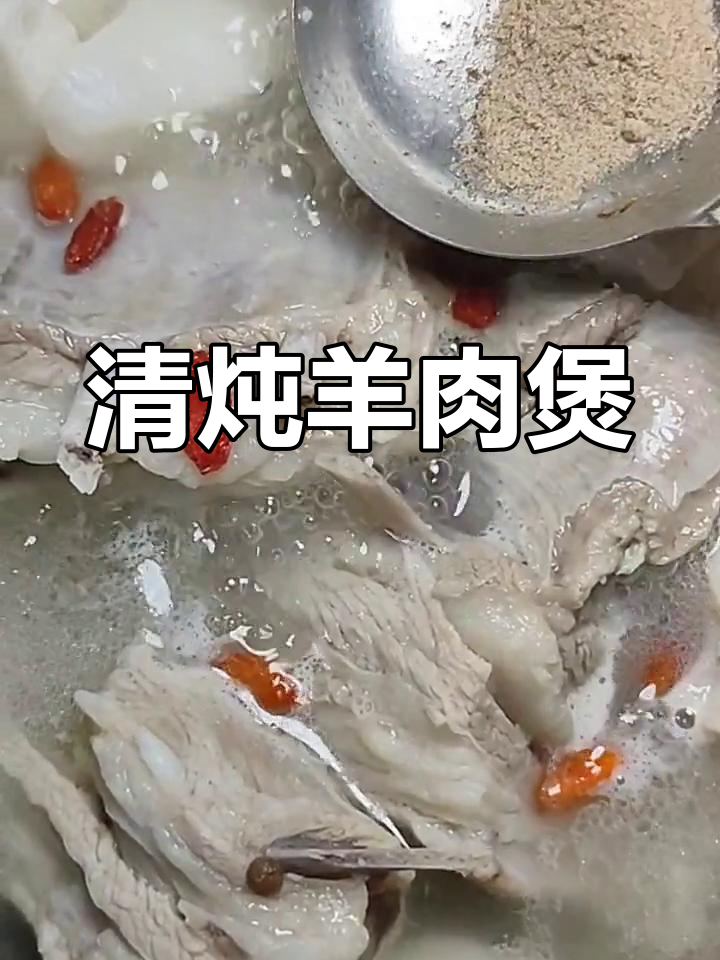 过年必备清炖羊肉,带骨羊肉砂锅慢炖养生汤