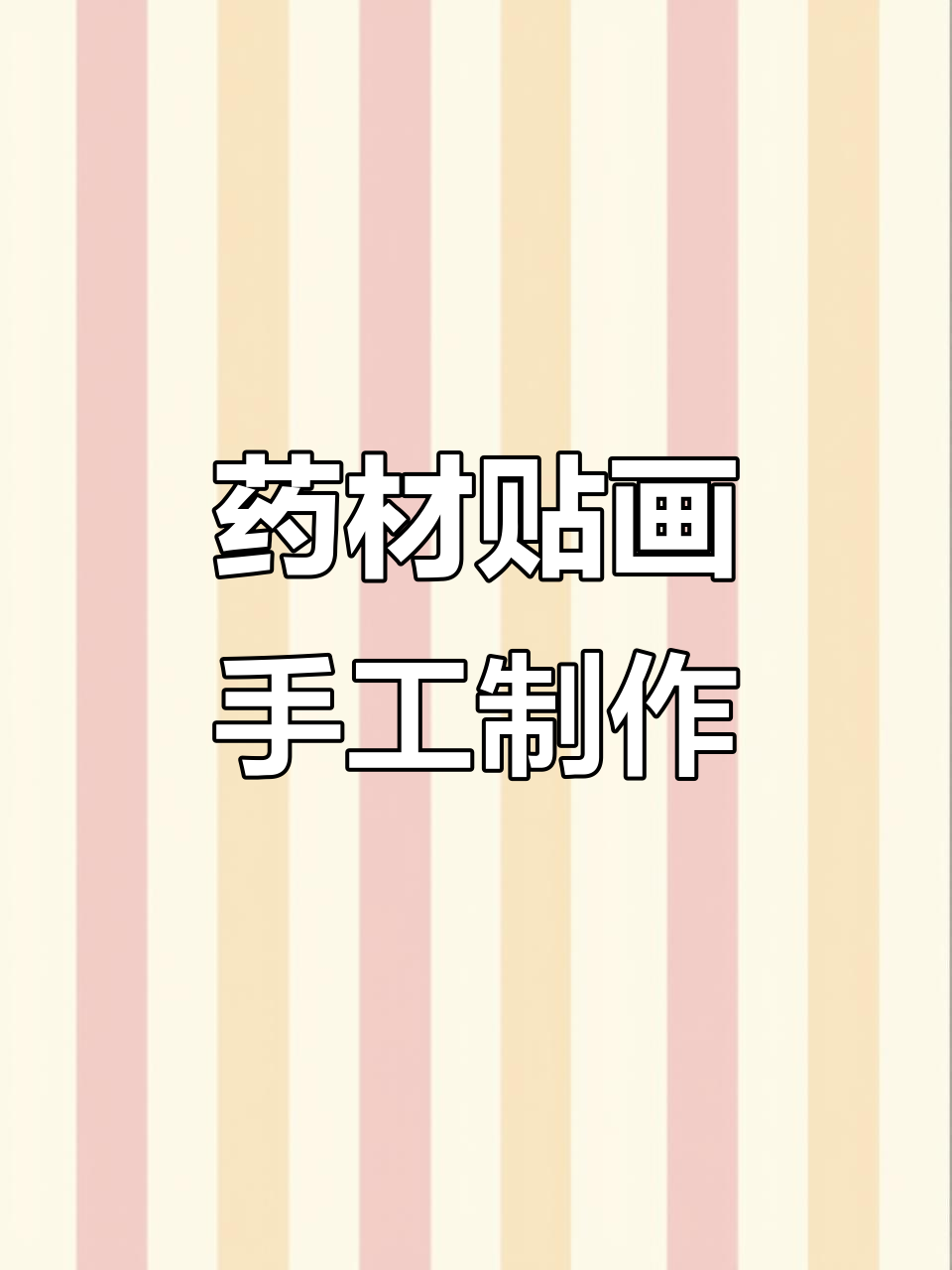 育新小学药材贴画DIY,手工创意乐趣多