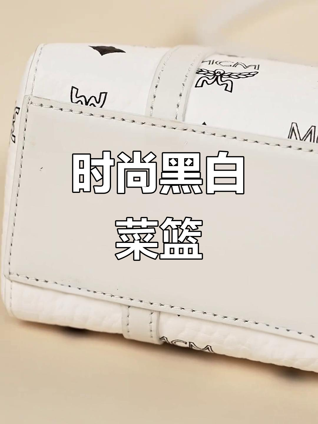秋冬必备，清新白底黑花菜篮子，时尚又抢眼！