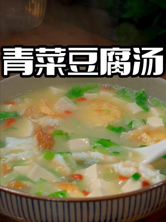 青菜豆腐汤