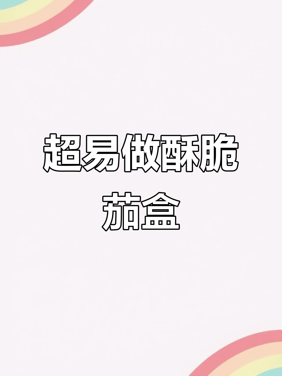 炸茄盒酥脆秘诀,做法超简单!
