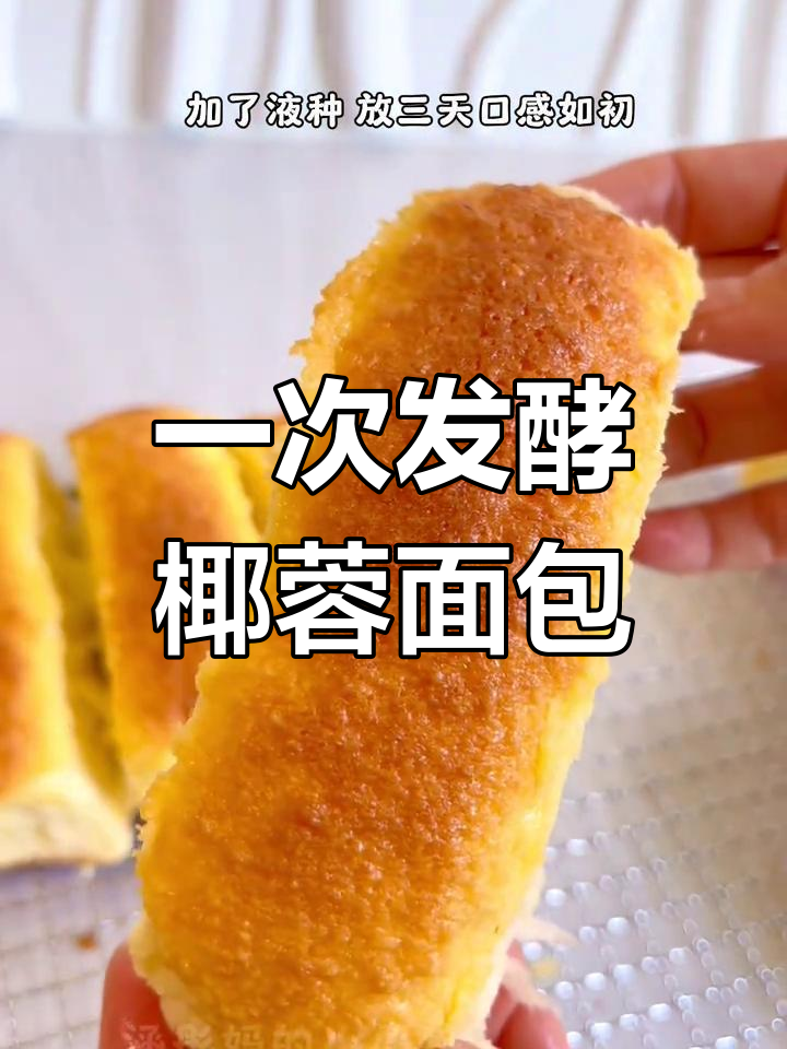 黄金椰蓉排包,三天口感不变,外脆内软超好吃