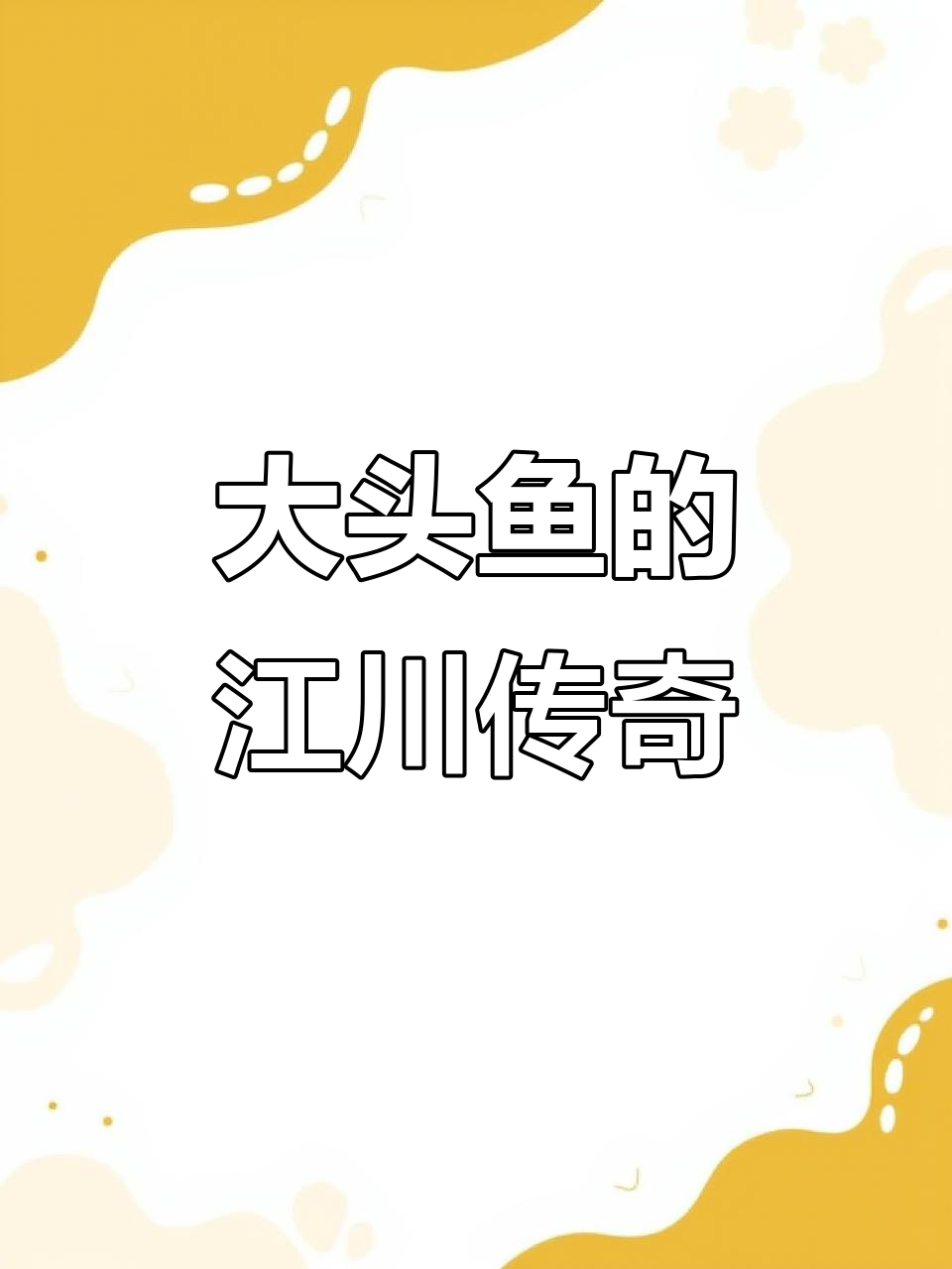 江川大头鱼：文化与自然的完美融合