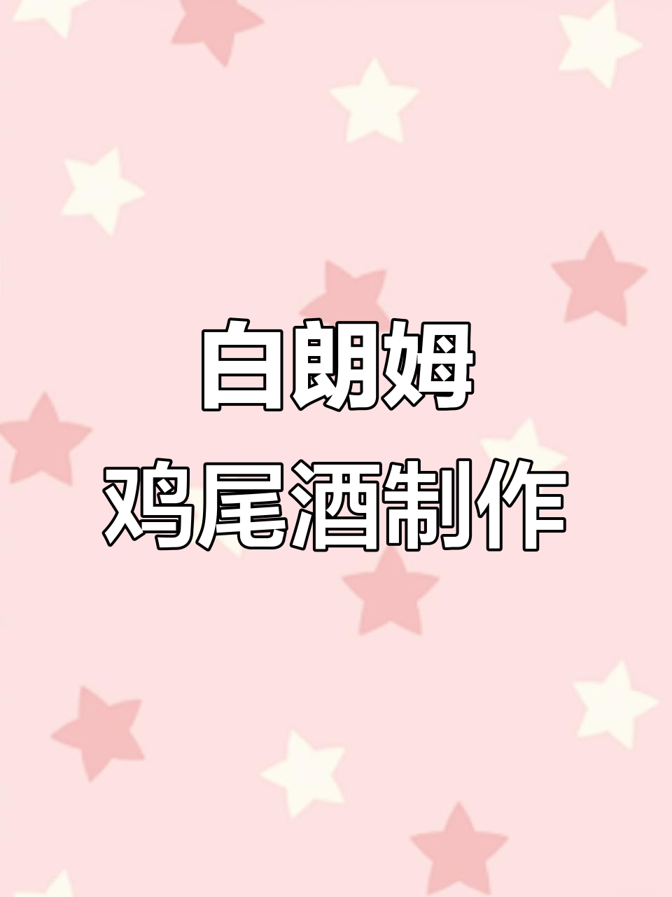 在家轻松调酒,白朗姆鸡尾酒教程