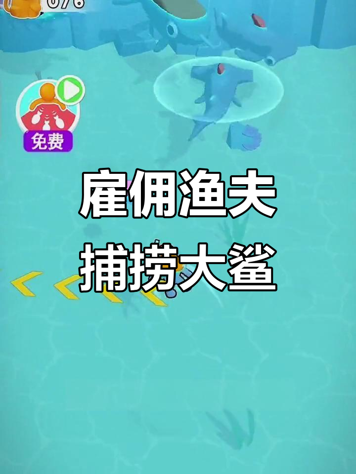 聘请渔夫抓大鲨鱼,生意火爆赚够钱救美人鱼
