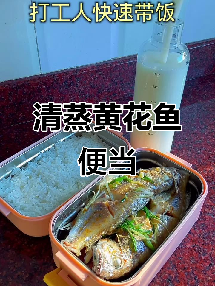 10分钟搞定清蒸黄花鱼,上班族必备便当做法