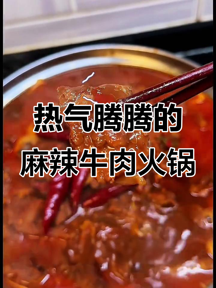 冷天必吃麻辣牛肉火锅，三碗米饭不够塞牙缝！