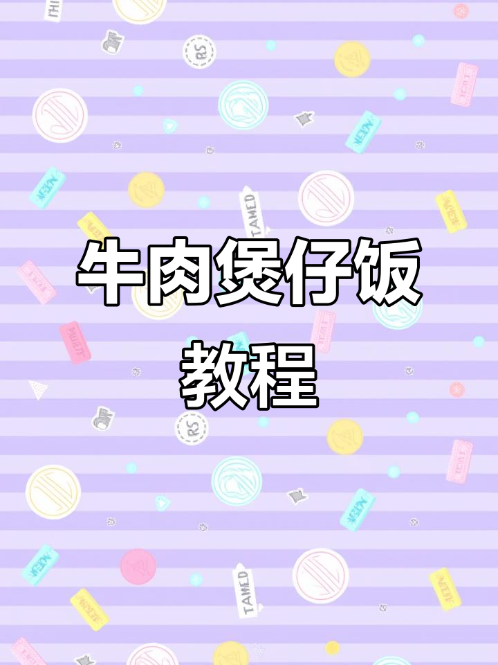 牛肉煲仔饭,家常做法大揭秘