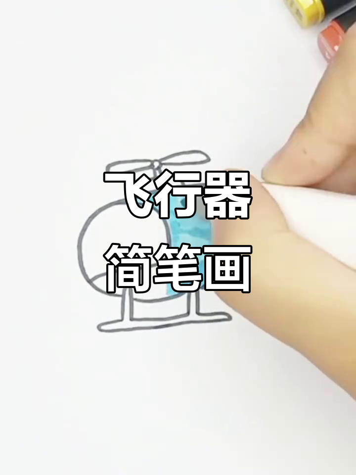 直升机与飞机简笔画,适合儿童学习!